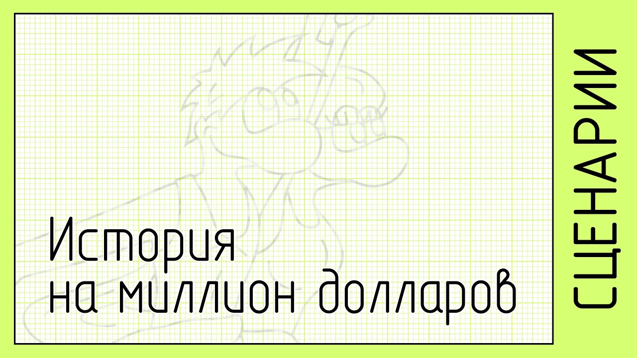 Как улучшить свой сценарий