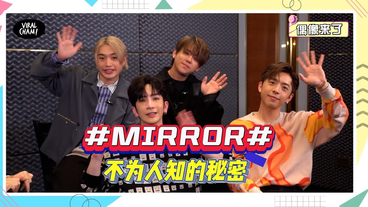 【偶像来了X MIRROR | 团内四人大爆料原来私底下最邋遢的人是... 】