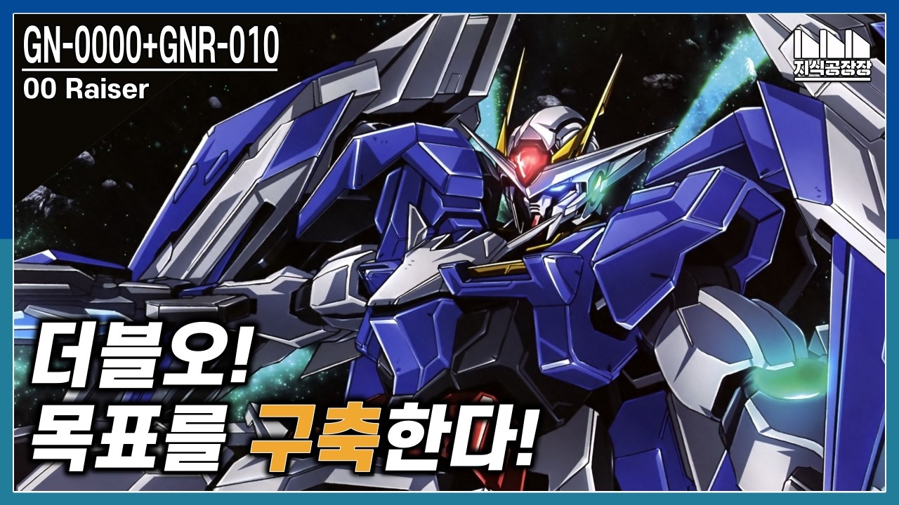 성장할 수 없는 소년, 현실을 만나 각성하다 GN-0000 더블오 건담 OO Gundam [건담지식공장]