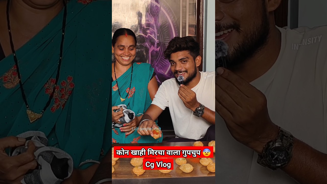 मिरचा🌶वाला गुपचुप🥵Cg Funny Vlog😂 #929 #shorts #ytshorts #youtubeshorts #minivlog #vlog #lalitjanghel