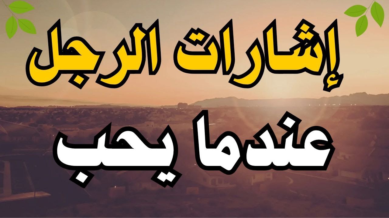 كيف يعبّر الرجل عن حبه بدون كلام؟ العلامات الصامتة التي لا يستطيع إخفاءها
