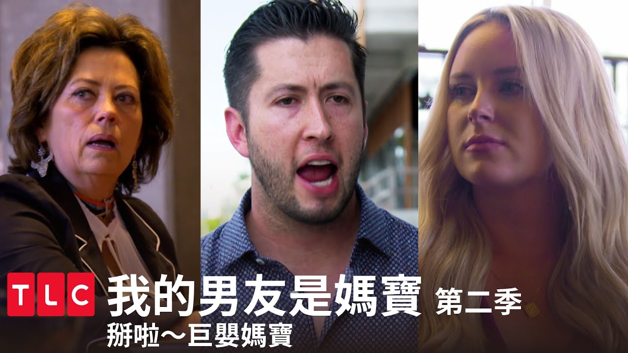 《我的男友是媽寶》第二季 精華篇 — 拜拜巨嬰！拜拜媽寶！永遠不要見！｜TLC 旅遊生活頻道