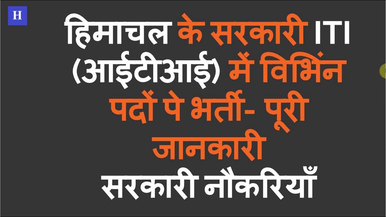 हिमाचल के सरकारी ITI (आईटीआई) में विभिंन पदों पे भर्ती | HP ITI Instructor Vacancy 2019