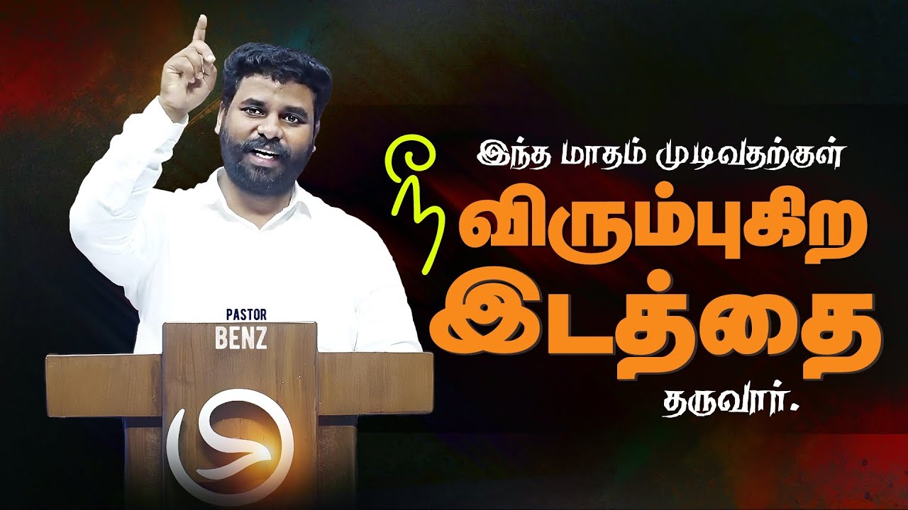 நிச்சயம் உனக்கு ஒரு இடத்தை தருவேன்🔥BENZ PASTOR MESSAGE / TAMIL CHRISTIAN MESSAGE / MOTIVATION SPEECH