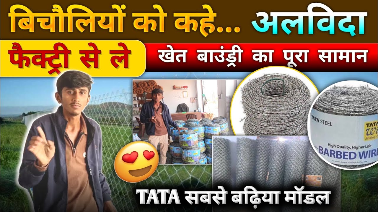 सीधा फैक्ट्री से लें सामान बाउंड्री लगाने के सभी तरीके और सुझाव - चेनलिंक, बर्बाद वायर
