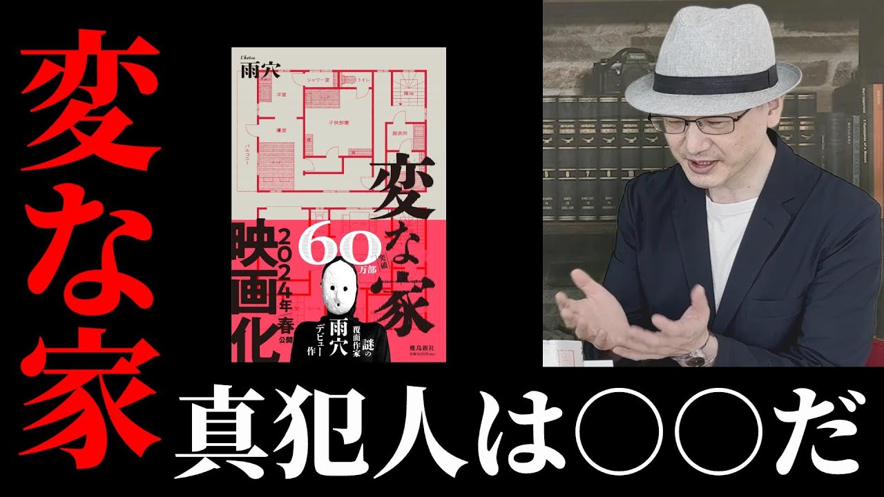 人気作を考察したら意外な犯人にたどりついた！『変な家』雨穴【変な本 #109】