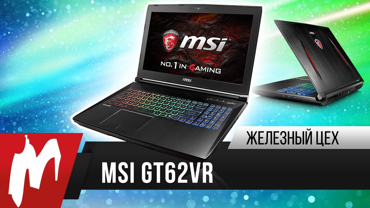 Ноутбук мощнее ПК? – MSI GT62VR – Железный цех – Игромания