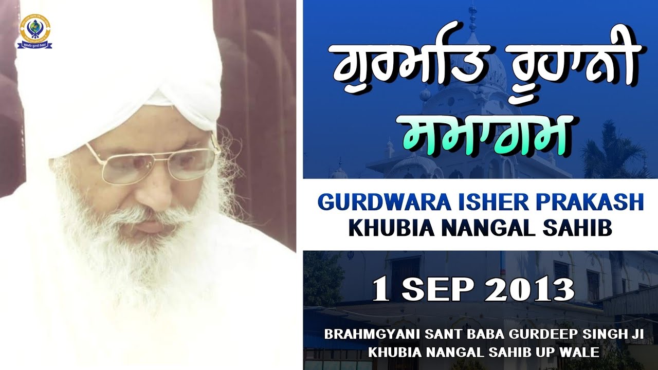 ਗੁਰਮਤਿ ਰੂਹਾਨੀ ਸਮਾਗਮ | 1 SEP 2013 | BRAMGYANI SANT BABA GURDEEP SINGH JI KHUBIA NANGAL SAHIB UP WALE