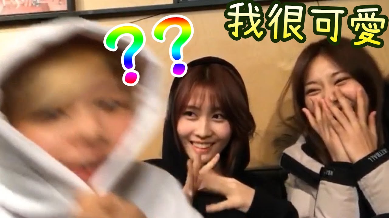 Twice 子瑜自讚可愛 定延的反應是? 接龍遊戲 [搞笑]