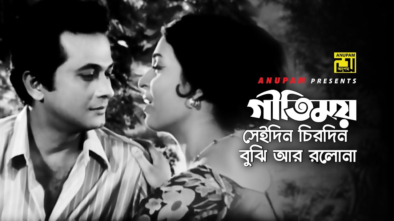 Geetimoy Seidin Chirodin | গীতিময় সেইদিন চিরদিন | Razzak & Shabana | Chondo Hariye Gelo | Anupam