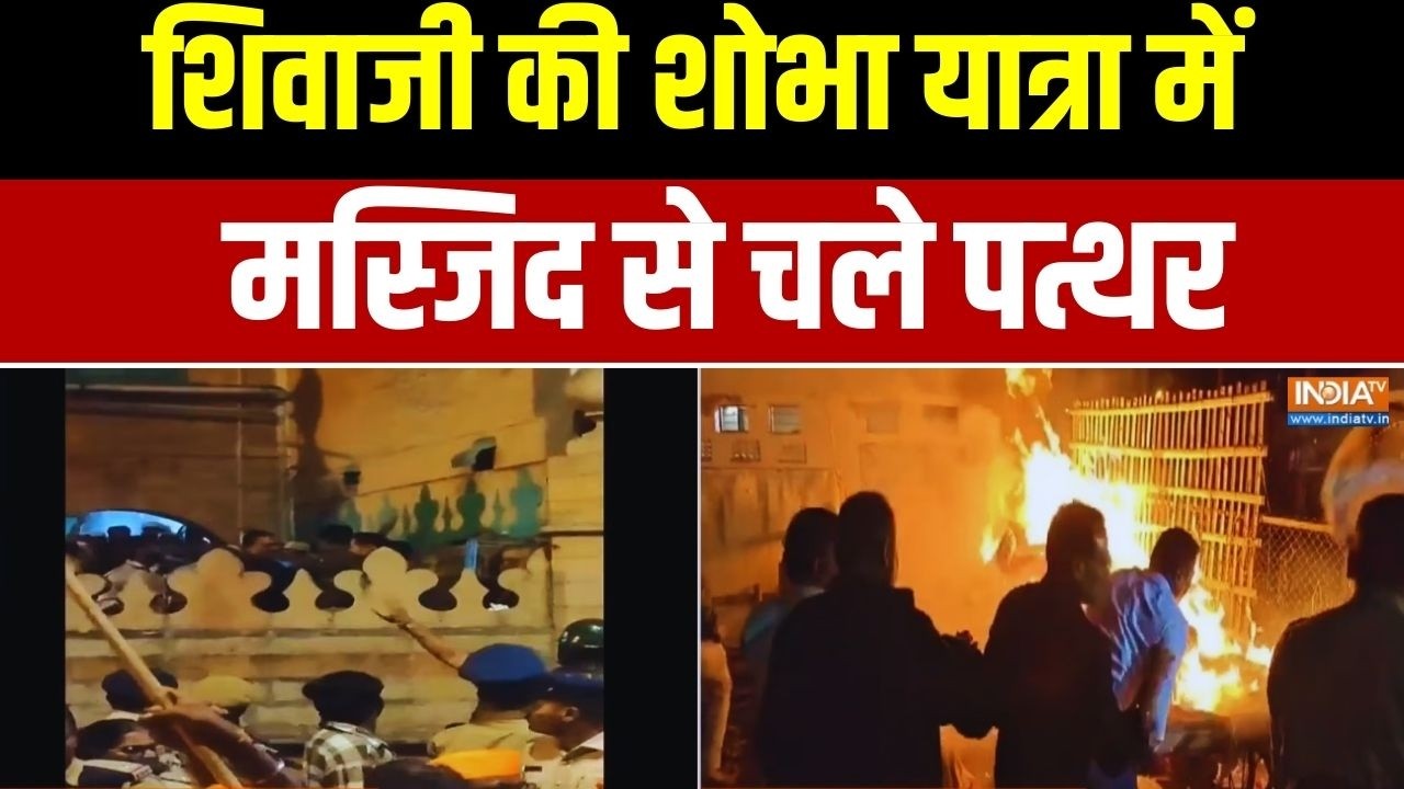 Bagalkot Stone Pelting: शिवाजी की शोभा यात्रा.. मस्जिद से चले पत्थर | Karnataka Latest News