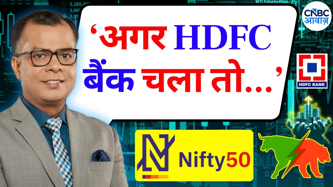 Anuj Singhal On Market Trends | 'HDFC बैंक चला तो निफ्टी, बैंक निफ्टी के लिए पॉजिटिव' Editor's Take