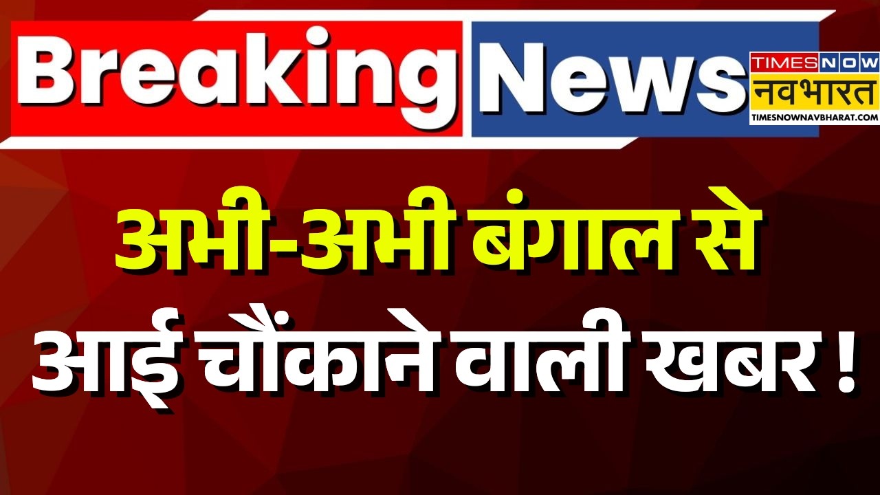 West Bengal Political Crisis Live Updates : अभी-अभी बंगाल में हो गया बड़ा खेला ! | Mamata Banerjee