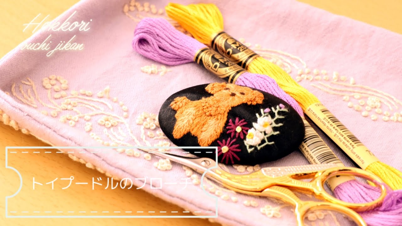 アトリエFilさんの「刺しゅうのレッスンと図案集」から「トイプードル」を刺繍してブローチを作りました♪初めてのキャストオンステッチが上手くいかなかった訳は・・・？