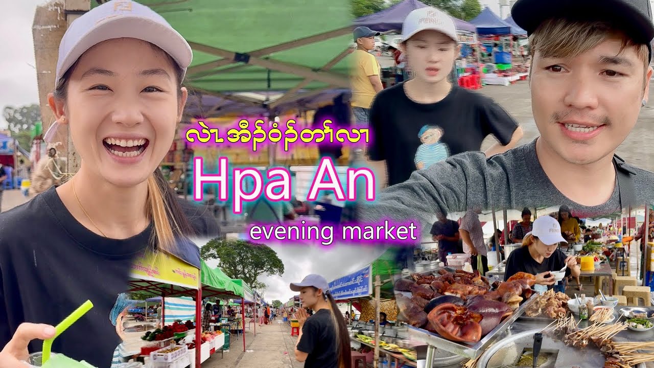 Hpa An evening market 😍😋လဲzအီ၃်၀ံ၃်တ၊်လ၊ ဘာအါ😋🍛🍛🍛