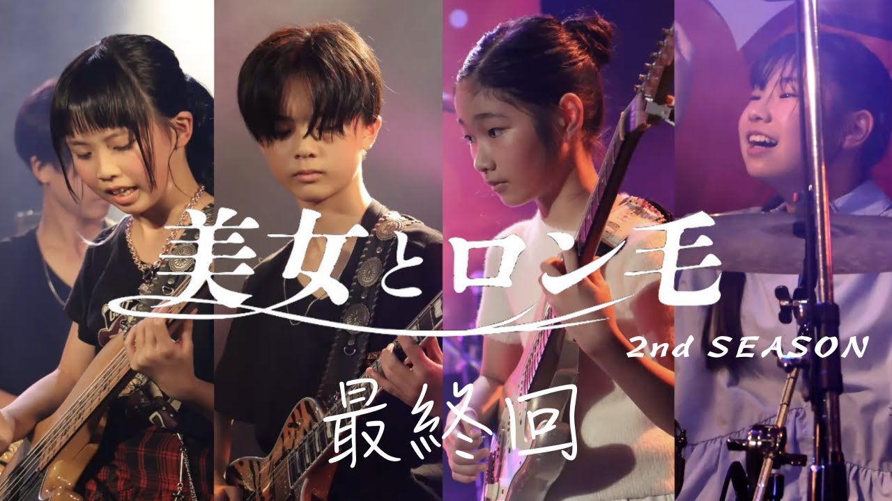 【最終回】美女とロン毛のライブ【シーズン2】