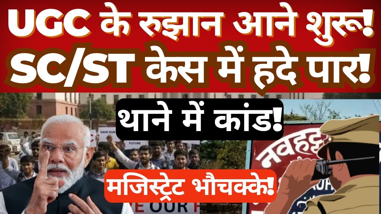 UGC Results Update | SC/ST Case Incident in Bihar | DM Orders Inquiry After Police Station Dispute