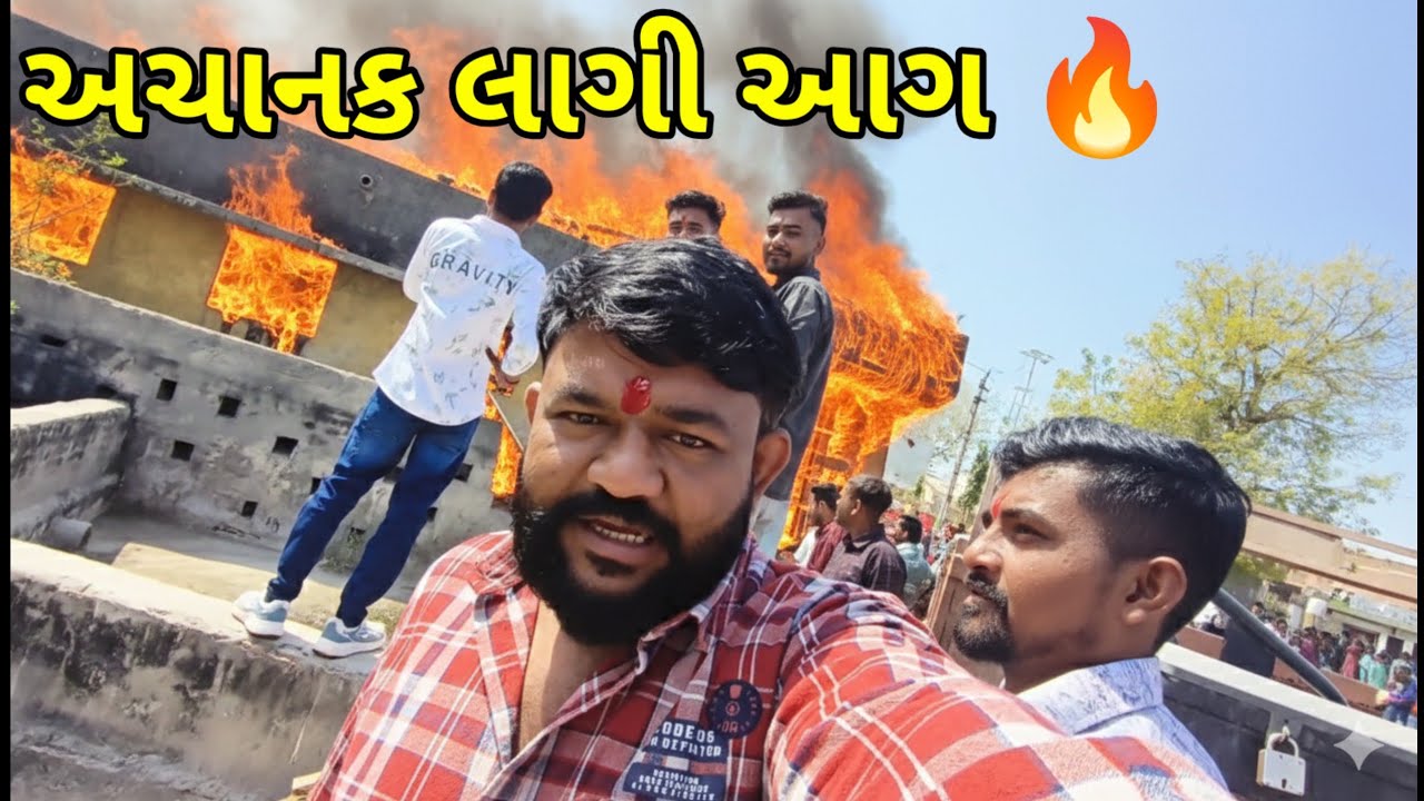 અચાનક લાગી આગ 🔥😱 Achanak Lage Aag #vlog #gujarat #viralvideo 