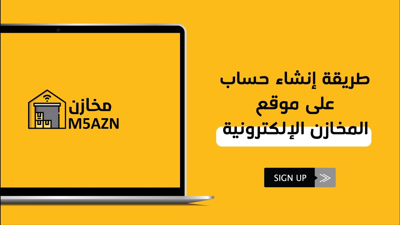 شرح طريقة التسجيل في منصة مخازن M5AZN