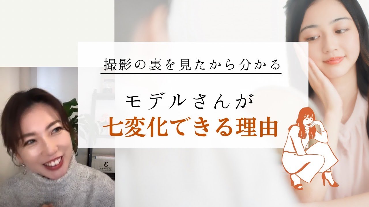 あなたもマネできる！モデルさんがやっている技