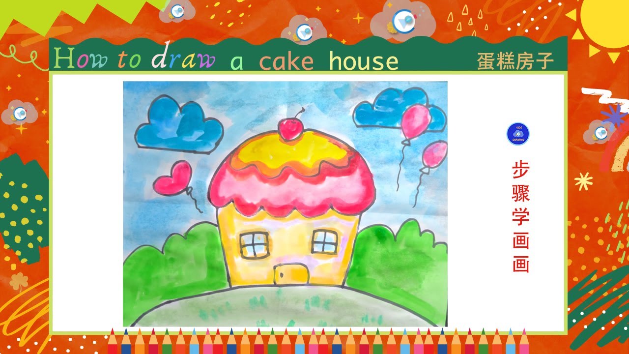 儿童简笔画//儿童画蛋糕 房子 //Kids drawing//how to draw a cake house