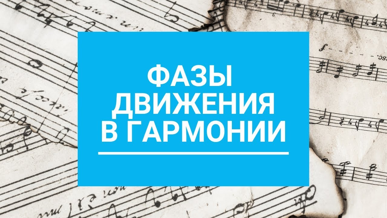 Основы движения аккордов в любой музыке