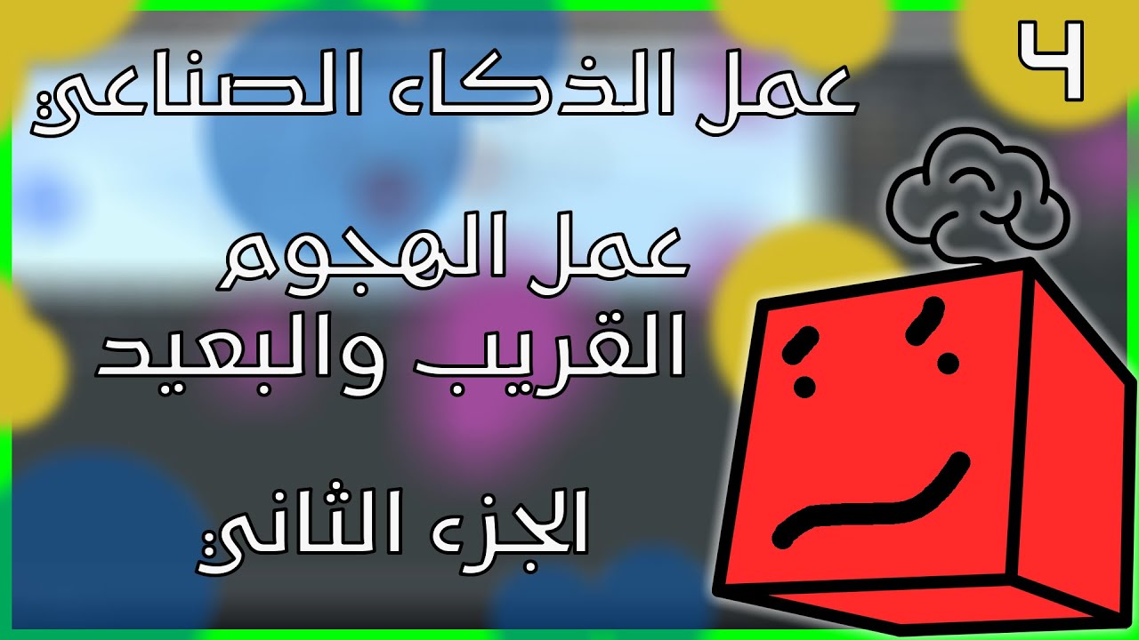 عمل الهجوم القريب والبعيد في بلندر الجزء الثاني | كيفية عمل ذكاء اصطناعي | UPBGE