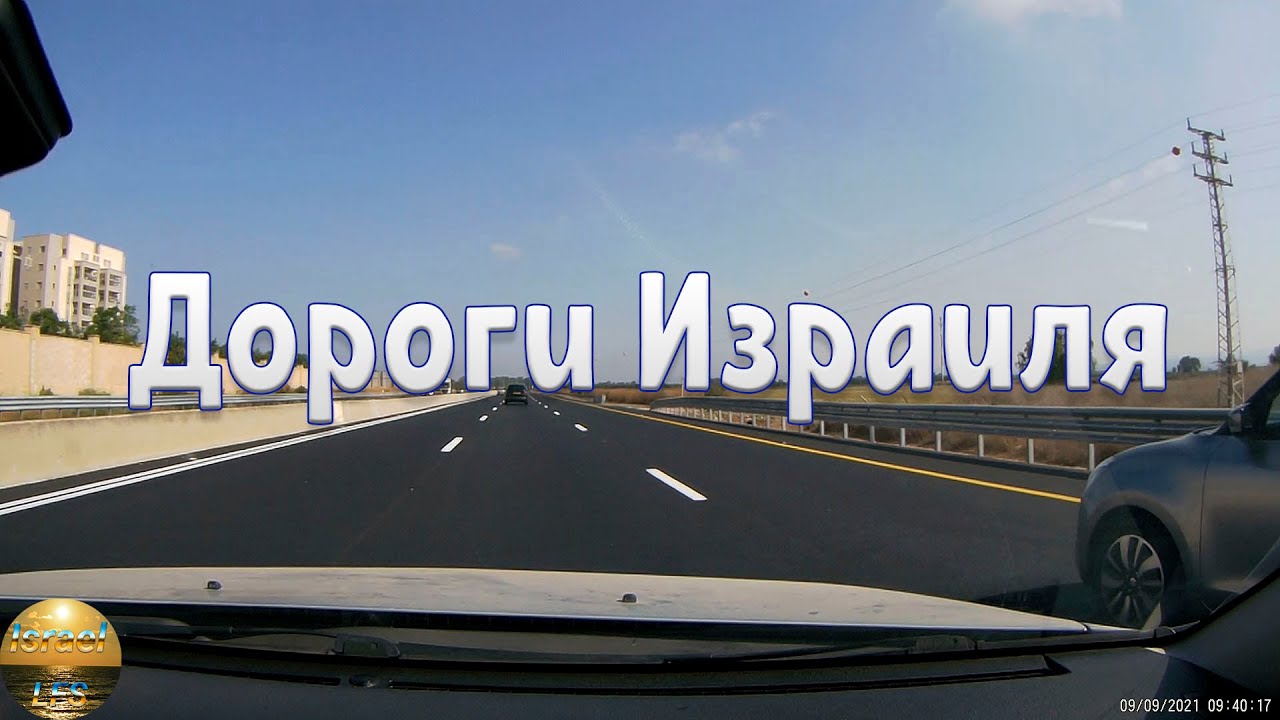 Дороги Израиля. Движение, «пробки», парковки