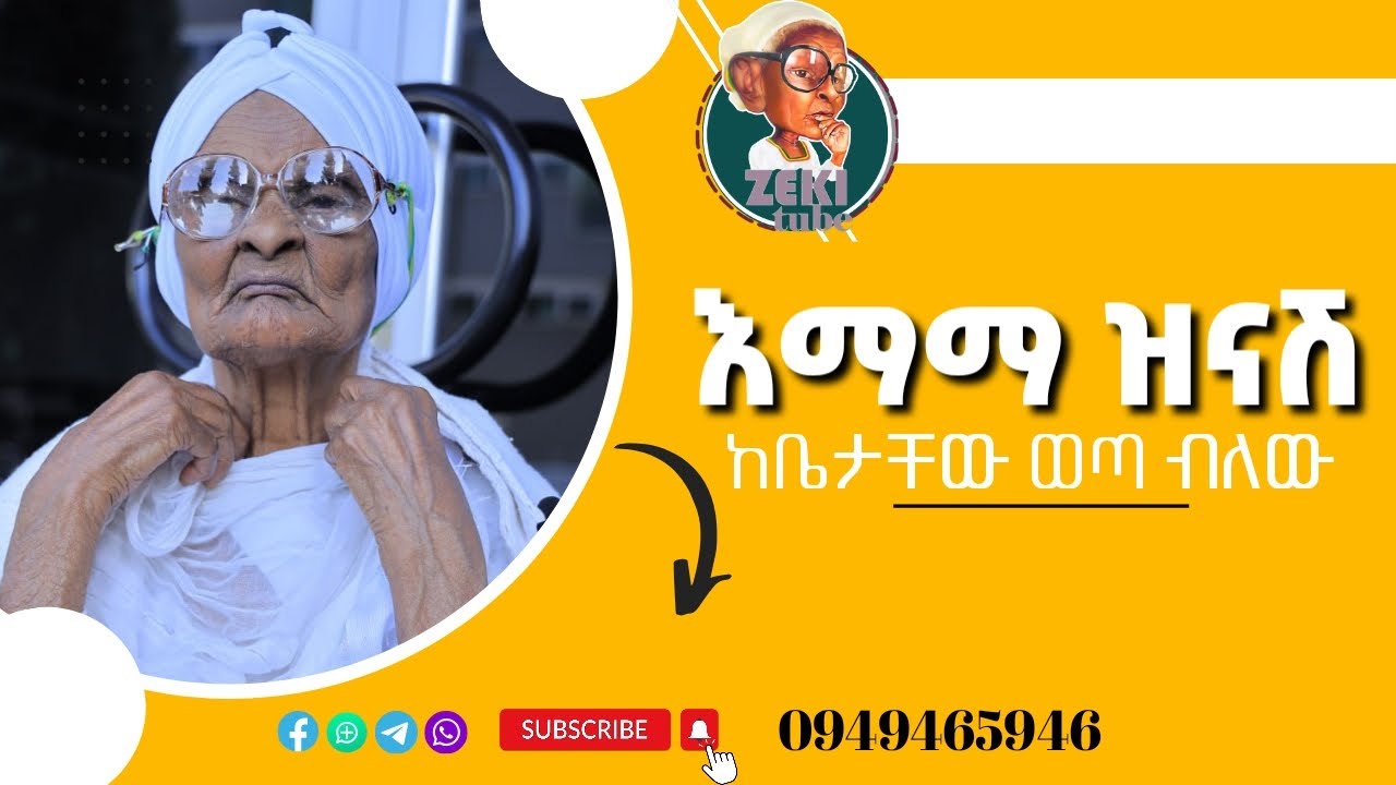 እማማ ዝናሽ ከቤታቸው ወጣ ብለው | አዲስ የእማማ ዝናሽ ቪዲዮ| emama zinash New Video | Zeki Tube #emama_zinash #zeki_tube