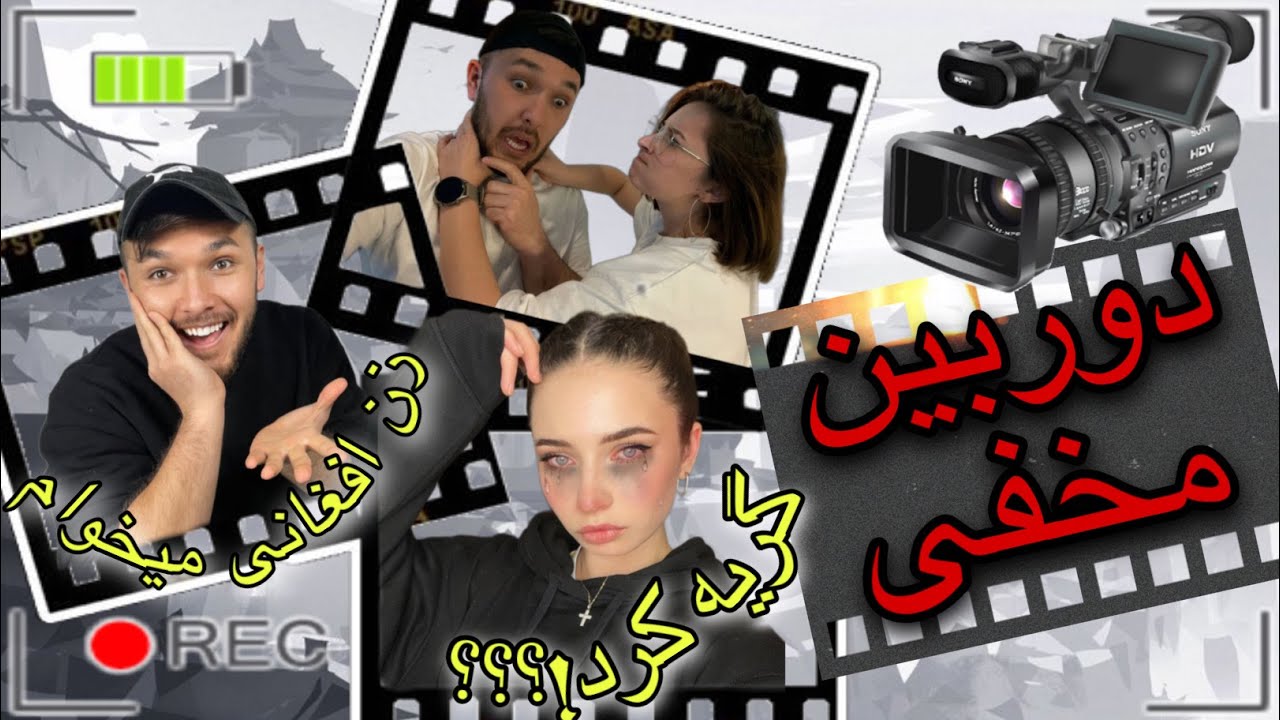 دوربین مخفی. بهش گفتم زن افغانی میخوام کاش نمیگفتم