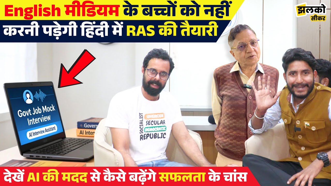 AI Technology से देखें कैसे RASonly कर रहा है बच्चों की RAS बनने में मदद ~ Jhalko Sikar