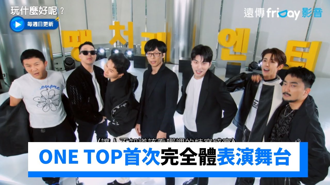 ONE TOP第一個完全體表演舞台大成功！_《玩什麼好呢》第178集_friDay影音韓綜線上看