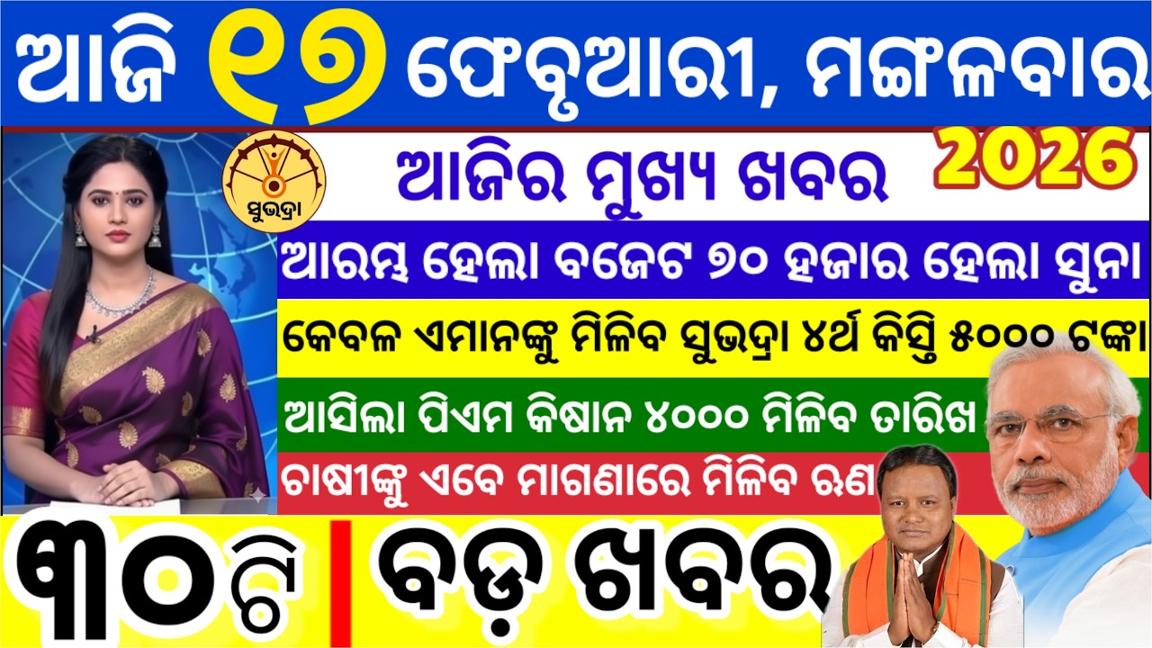 today's morning news odisha/17 February 2026/ Subhadra yojana online apply process/odisha news today