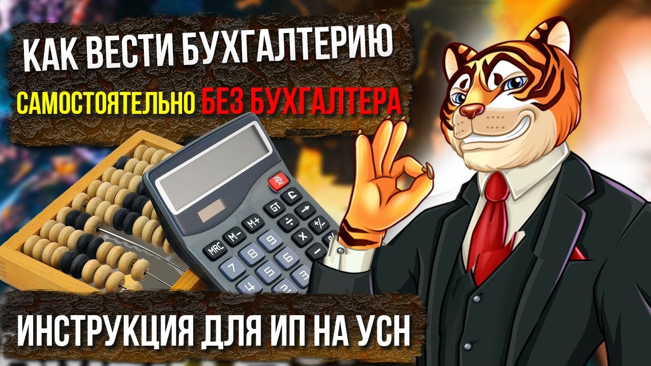 Как вести бухгалтерию самостоятельно БЕЗ БУХГАЛТЕРА / Инструкция для ИП на УСН