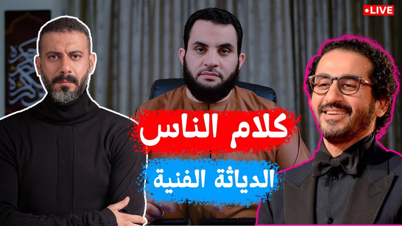 الفن وتطبيع المحرمات وقفة مع أحضان زوجة الممثل لممثل آخر  | كلام الناس 76 | الأحد 7-12-2025