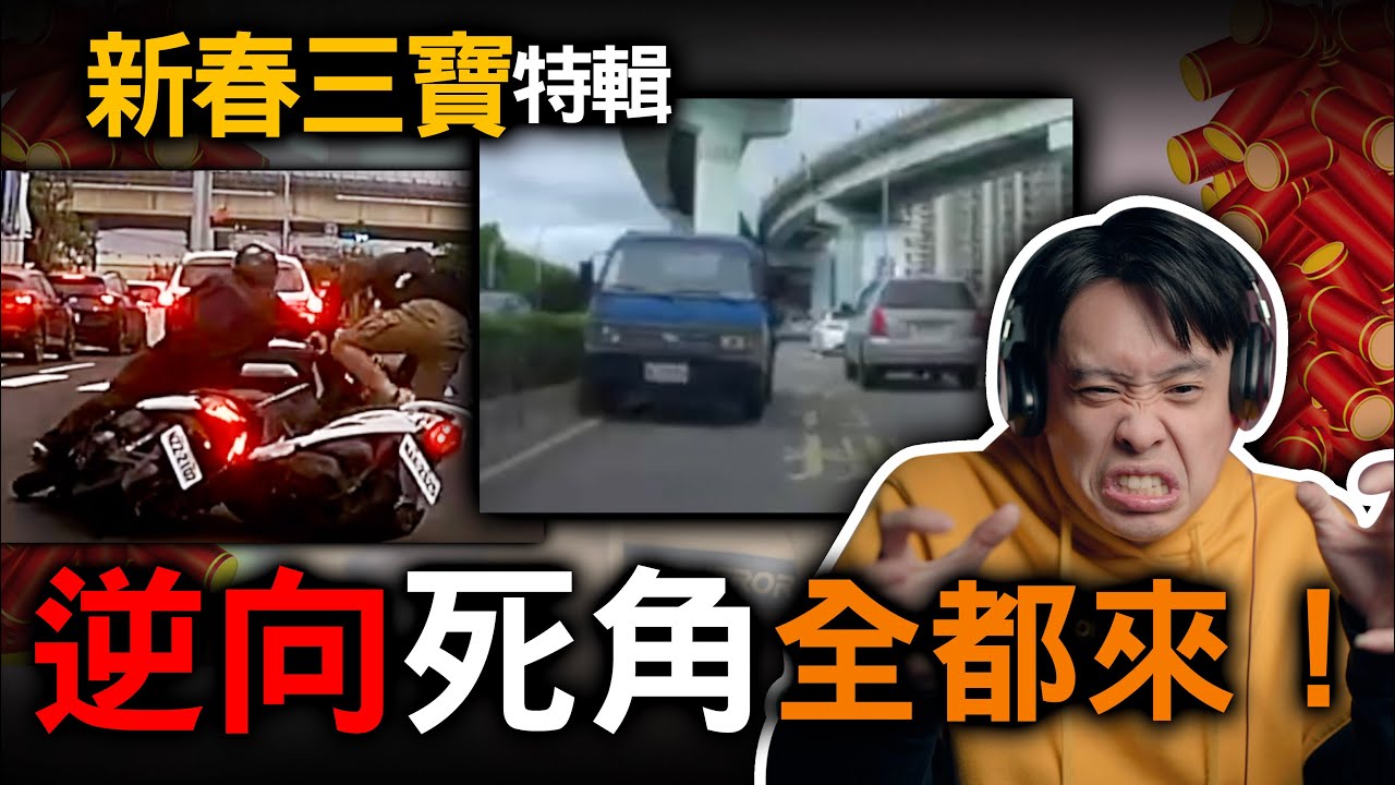 三寶新春特輯！你給你三寶親戚看了嗎？阿伯阿嬤看過來不要當三寶