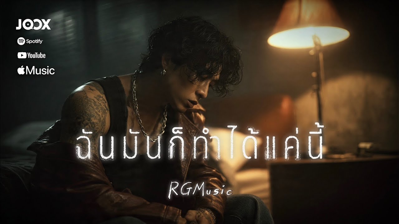 ฉันมันก็ทำได้แค่นี้ VoiaMusicTH Cover by ReadyGMusic | Official Audio