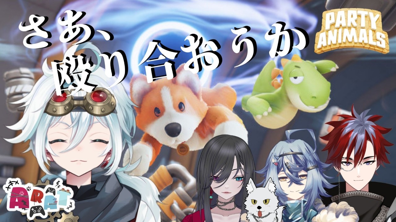 【#PartyAnimals 】今日は殴り合いだそうです【旅風ユクモ】