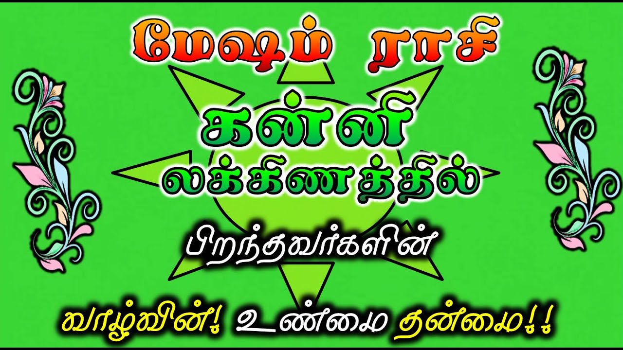 மேஷம் ராசி கன்னி லக்னம் சிறப்புகள் | Kanni Laknam Mesham Rasi | ராசி மற்றும் லக்ன பலன்கள்