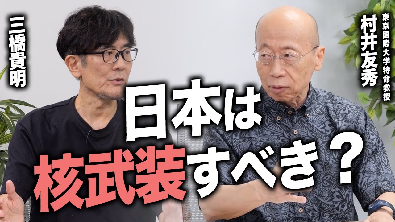 核武装は安上がり？なぜ日本では核武装がタブー視されるのか？(村井友秀×三橋貴明)