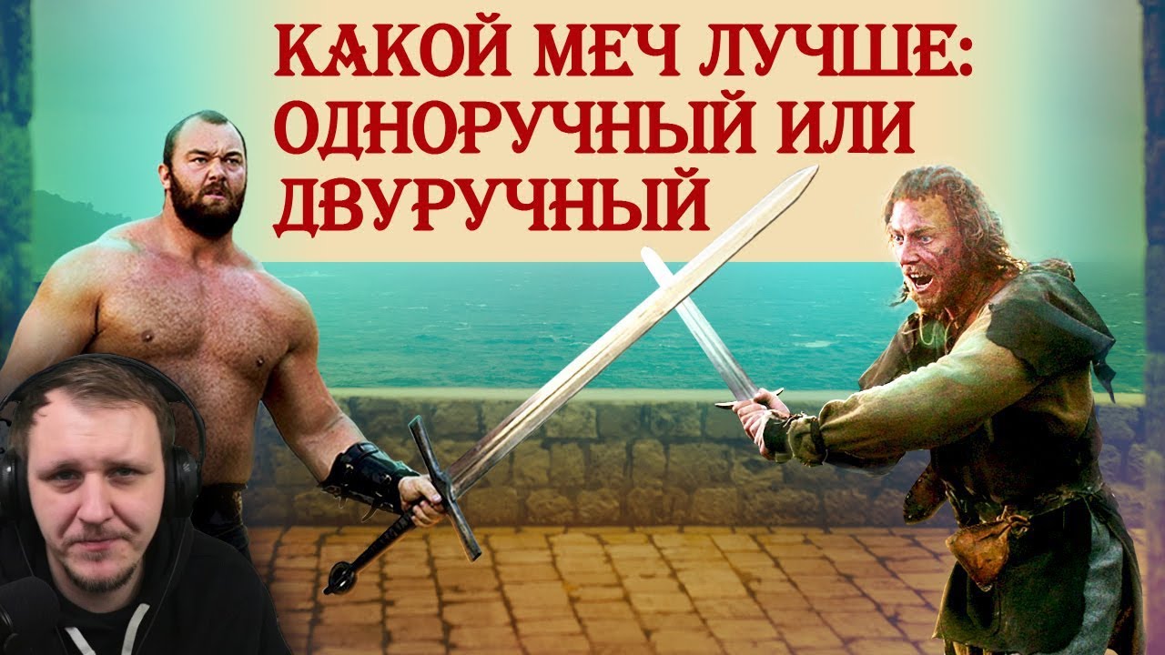 Какой меч лучше: одноручный или двуручный | Реакция на Береста