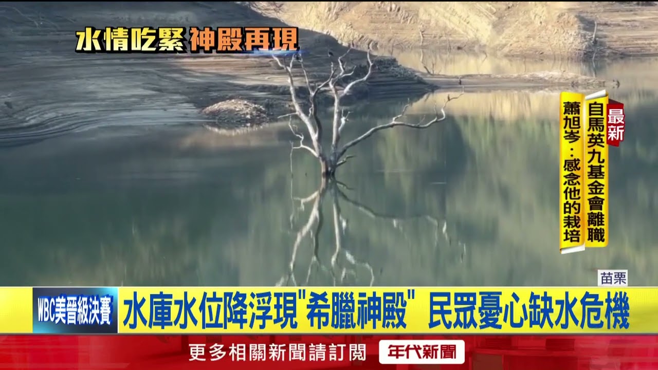 水情拉警報？ 苗栗永和山水庫再現「希臘神殿」 民眾憂恐缺水