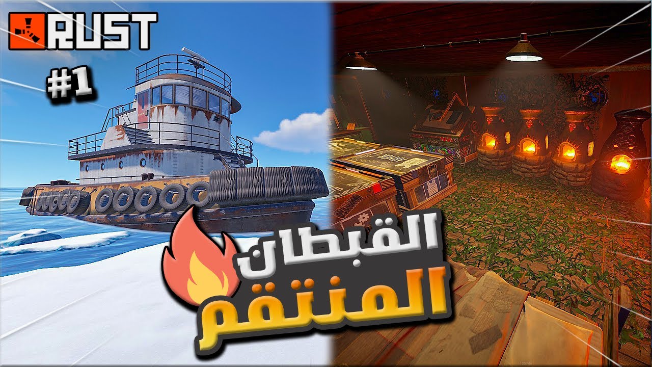 راست القبطان المنتقم 1/2 🔥  العيش في التاك بوت  🔥 Rust solo