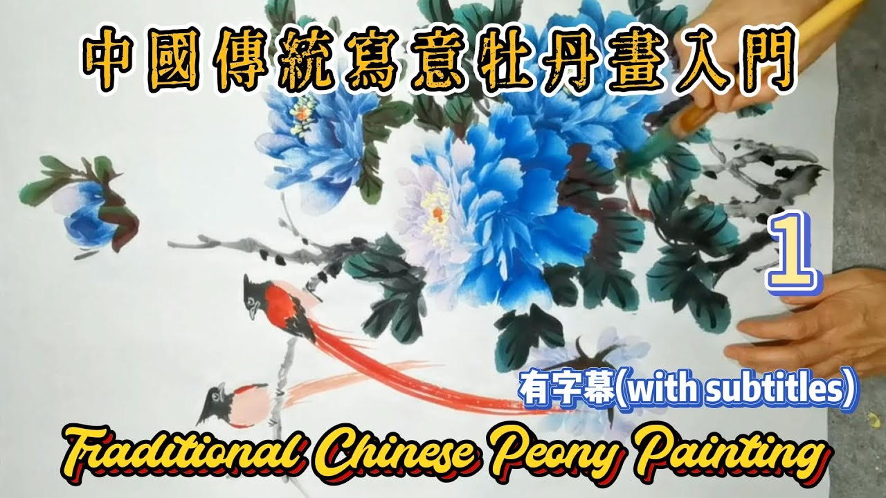 第1课:中國傳統寫意牡丹畫入門_Course No. 1: Traditional Chinese Peony Painting_有字幕(with subtitles)