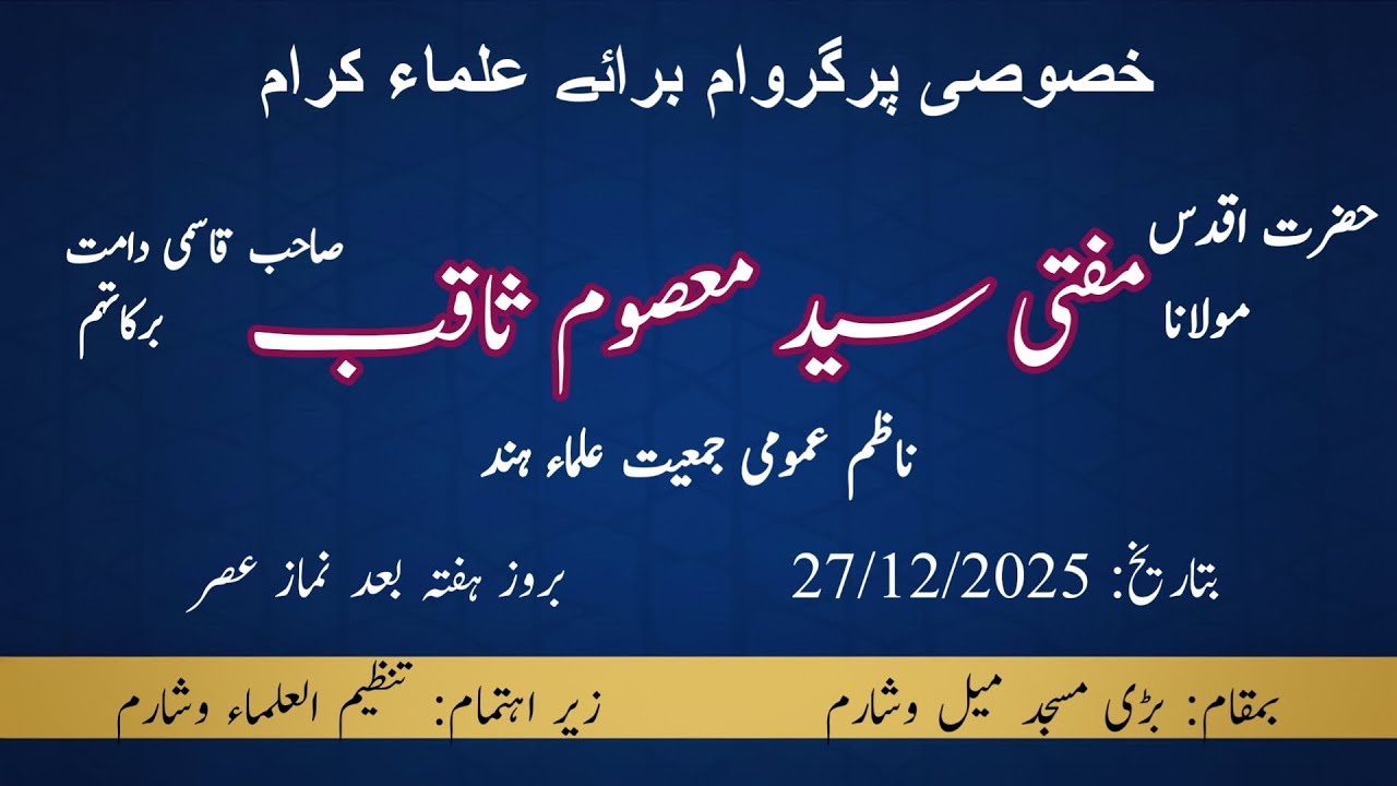 KHUSOOSI PROGRAM BARAYE ULAMA E KIRAAM | HAZRAT MAULANA MUFTI SYED MASOOM SAQIB SB QASIMI DB | MVS