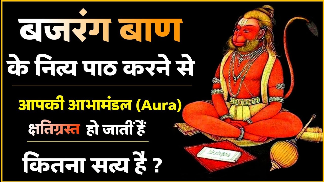 बजरंग बाण का पाठ करने से हनुमान जी कुपित हो जाते हैं।कितना सत्य?