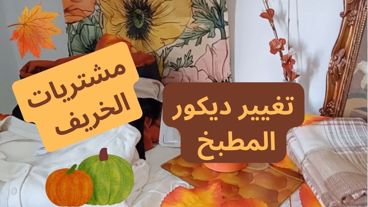 مشتريات الخريف 🍁 بدلت ديكور المطبخ درت كعك للقهوة #الجزائر #اكسبلور #2025 # الخريف