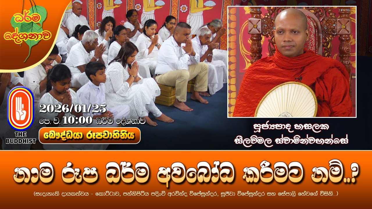 Ven Hasalaka Seelawimala Thero | 2026-01-25 | 10:00AM (නාම රූප ධර්ම අවබෝධ කරීමට නම්..?)