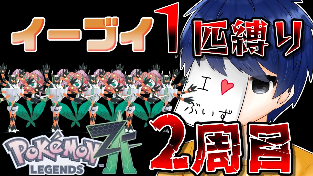 【現在17敗】イーブイ１匹縛りポケモンZA　2周目なら負けずにクリアできる説！！！　Part6　ハルジオ戦～　【ポケモンレジェンズZA】【生放送】