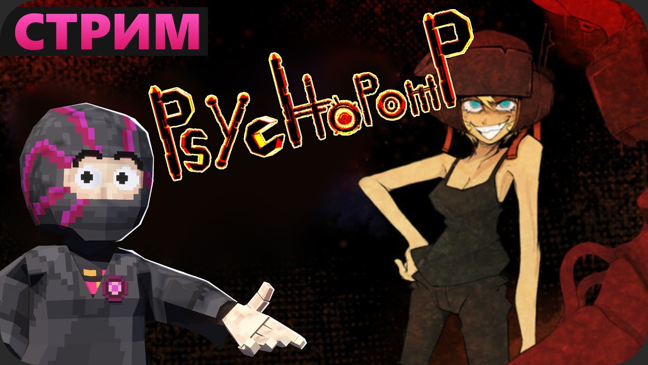 ХОРРОР СТРИМ - Psychopomp